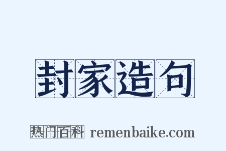 封家造句是什么意思的图片